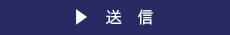 送信